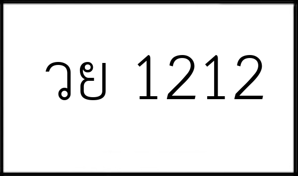 วย 1212
